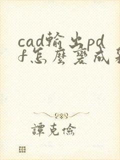 cad输出pdf怎么变成彩色