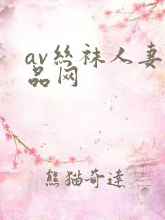 av丝袜人妻精品网