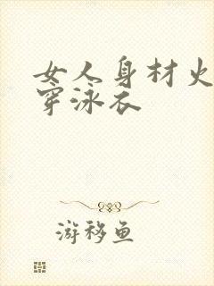 女人身材火辣的穿泳衣