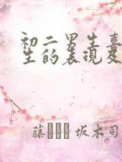 初二男生喜欢女生的表现及行为