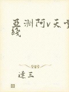 亚洲阿v天堂在线