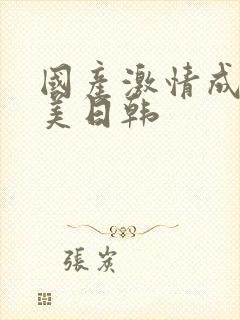 国产激情成人欧美日韩