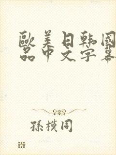 欧美日韩国产精品中文字幕在线观看