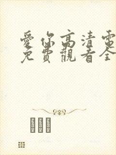 爱你高清电视剧免费观看全集