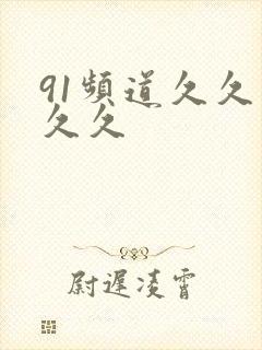 91频道久久久久久