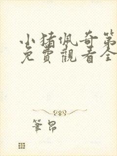 小猪佩奇第5季免费观看全集