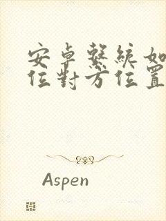 安卓系统如何定位对方位置