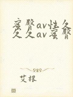 蜜臀av性久久久久av蜜臀