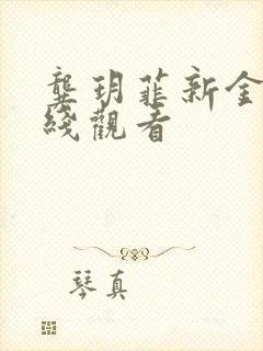 龚玥菲新金瓶在线观看