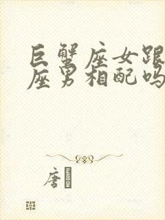 巨蟹座女跟天蝎座男相配吗