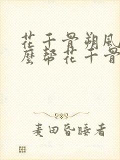 花千骨朔风为什么帮花千骨