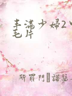 丰满少妇2中文毛片