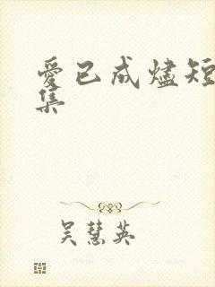 爱已成烬短剧合集