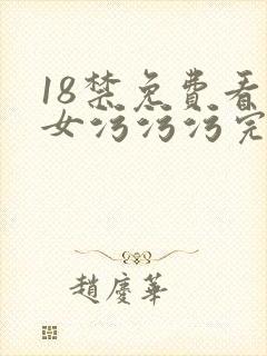 18禁免费看男女污污污完整版网站