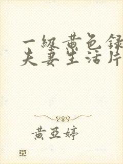 一级黄色录像片夫妻生活片