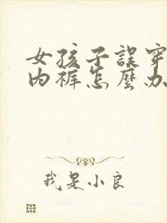 女孩子误穿妈妈内裤怎么办