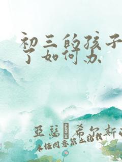 初三的孩子厌学了如何办