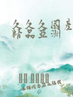 久久久国产成人精品亚洲