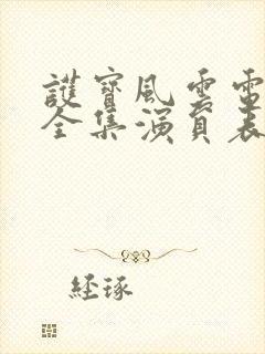 护宝风云电视剧全集演员表