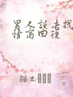 男人说去找你高情商回复