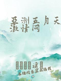 亚洲五月天开心激情网