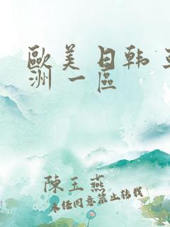 欧美 日韩 亚洲 一区