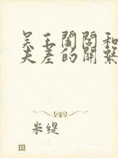 吴王阖闾和吴王夫差的关系