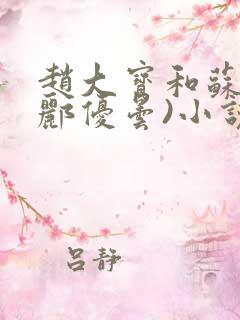 赵大宝和苏媚(郦优昙)小说最新章节_