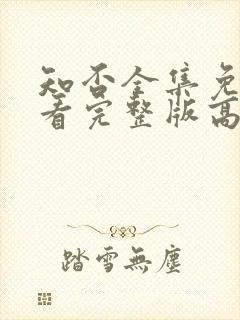 知否全集免费观看完整版高清电视剧