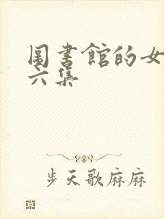 图书馆的女朋友六集
