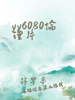 yy6080伦理片