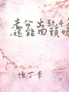 老公出轨4年了,还能回头吗