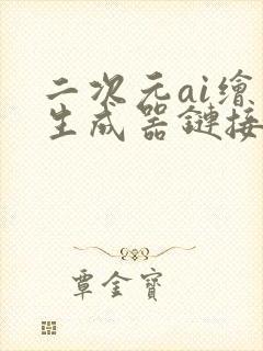 二次元ai绘画生成器链接