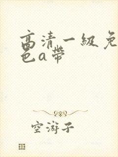 高清一级免费黄色a带