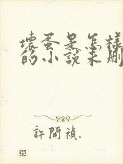 坏蛋是怎样炼成的小说未删版下载txt