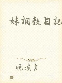 妹调教日记资源