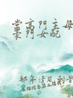 当高门主母穿成豪门女配