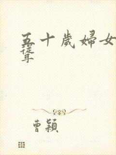 五十岁妇女毛耸耸