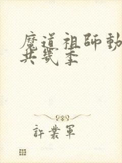 魔道祖师动漫一共几季