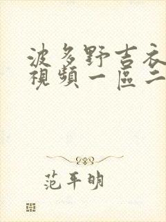 波多野吉衣在线视频一区二区