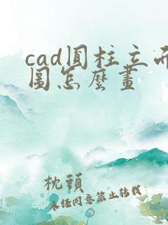 cad圆柱立面图怎么画