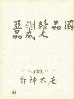 亚洲精品国产精品成人