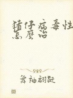 猪仔病毒性拉稀怎么治