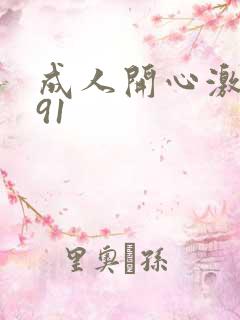 成人开心激情网91