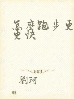 怎么跑步更轻松更快