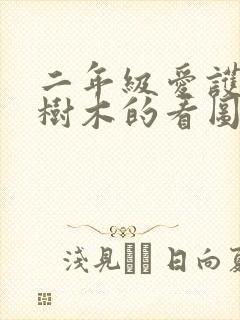 二年级爱护花草树木的看图写话