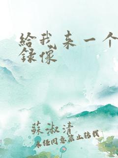 给我来一个黄色录像