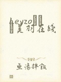 heyzoゆうき美羽在线