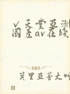 √天堂亚洲av国产av在线