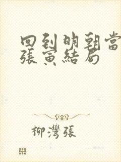 回到明朝当王爷张寅结局